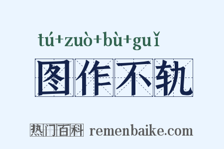 图作不轨是什么意思的图片